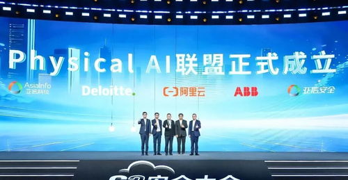 數智生態再升級 亞信安全、亞信科技攜手阿里云等巨頭成立Physical AI聯盟，引領信息技術咨詢服務新方向